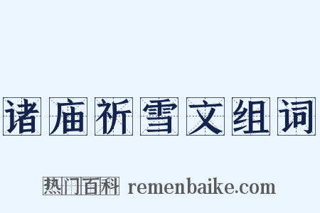 诸庙祈雪文组词是什么意思的图片